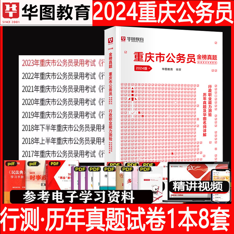 重庆市考历年真题试卷华图2024重庆市公务员考试考公教材用书重庆公务员2023行测申论真题套题重庆市考行测5000题公安公考刷题库 - 图2