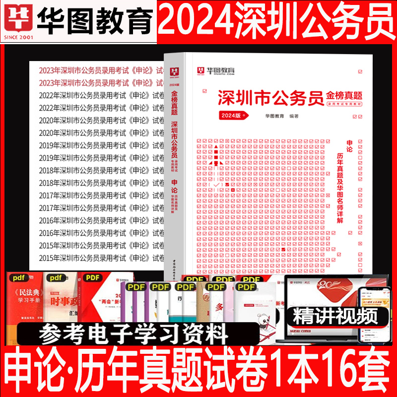 深圳市考历年真题试卷华图2024深圳市公务员考试考公教材用书深圳公务员2023行测申论真题套题深圳市考行测5000题公安公考刷题库-图1