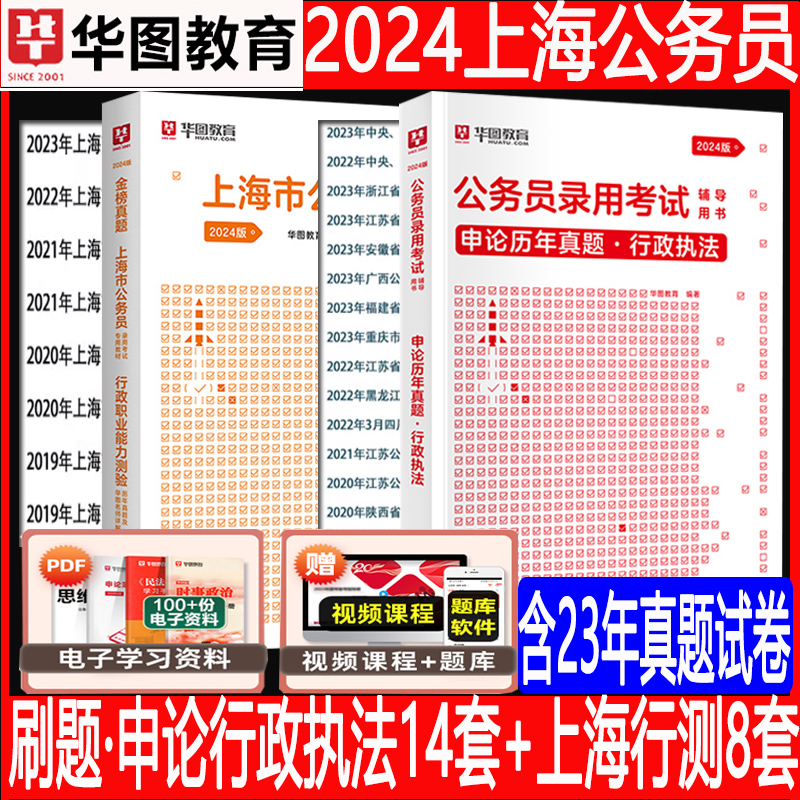 华图2024年上海市行政执法类公务员考试用书历年真题试卷行测和申论上海市考行政职业能力测验执法岗人员笔试考公资料a类b类2023-图1