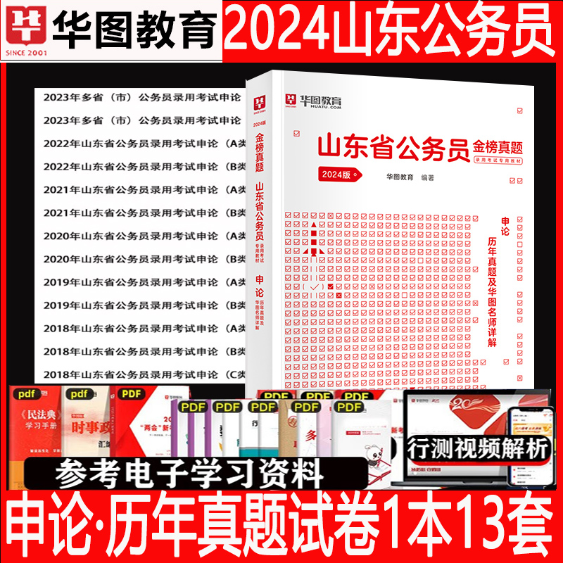 山东省考历年真题试卷】华图2024年山东公务员考试用书历年真题试卷行测政职业能力测验申论真题试卷子刷题题库2023省考真题模拟