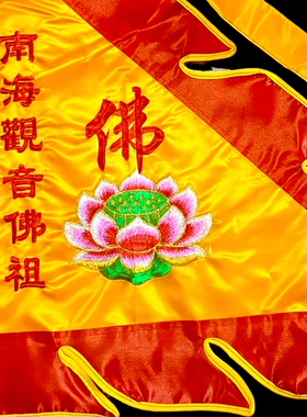 新款三角莲花旗龙凤令旗佛旗南海双面绣观音龙旗进香观世音绣品