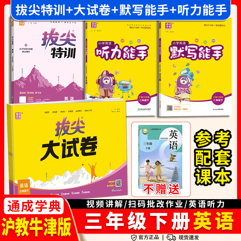 2026春沪教牛津版英语默写能手听力能手小学一二三四年级五六年级上册下册同步练习册配套教辅资料专项训练题山西深圳太原听写练习
