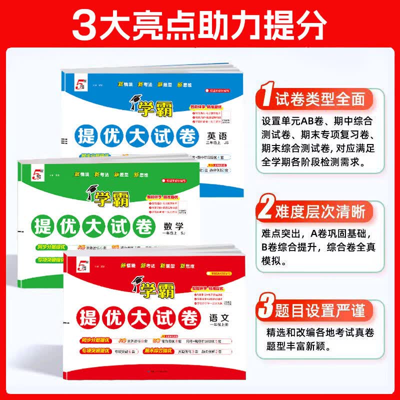 2026小学学霸提优大试卷一年级二年级三年级四五六上册语文数学英语人教版江苏教版北师版下册期中期末模拟试卷测试卷全套练习册