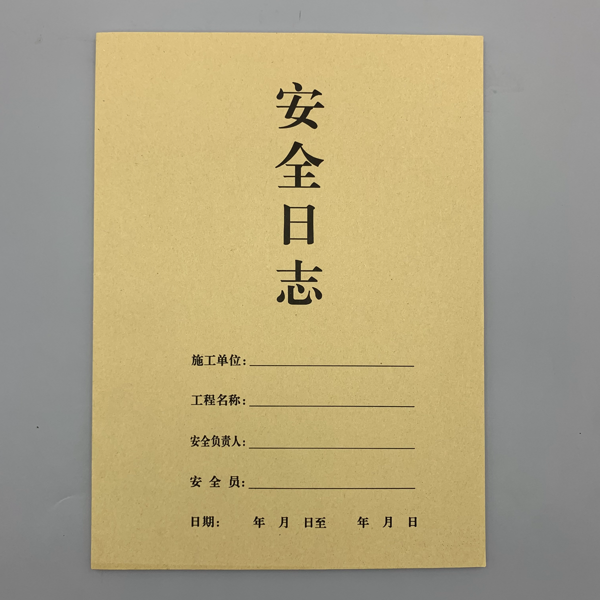 现货安全日志巡查记录本消防安全检查登记本防护措施巡检单可定制