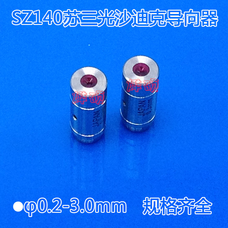 苏三光穿孔机眼膜沙迪克打孔机红宝石眼膜SZ140导向器0.2-3.0mm-图1