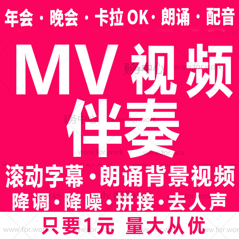 朗诵视频音频音乐歌曲伴奏制作mv下载消音去人声降调降噪剪辑拼接