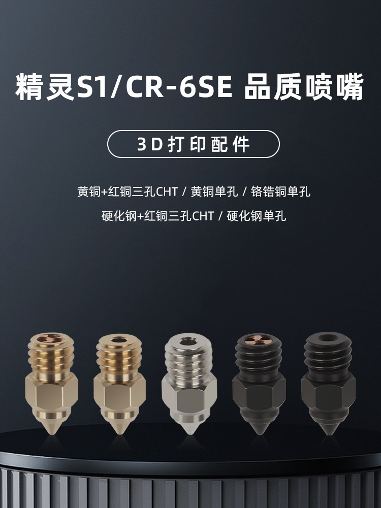 3D打印机配件 CR-6SE喷嘴精灵S1铬锆铜黄铜CHT三孔硬化钢高速喷头 - 图0