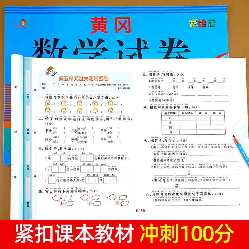 一年级下册试卷测试卷 全套2册 小学同步训练语文数学小学生人教版下黄冈部编版 期中考试单元综合卷子 模拟 下学期 拼音书 - 图2