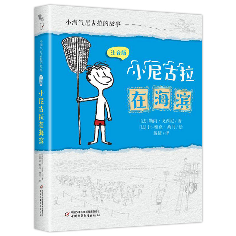 小淘气尼古拉的故事注音版全4册 一二三四五六年级小学生课外读物 7-12-15岁中国儿童文学幼儿少儿幽默故事读物书籍 正版 - 图2