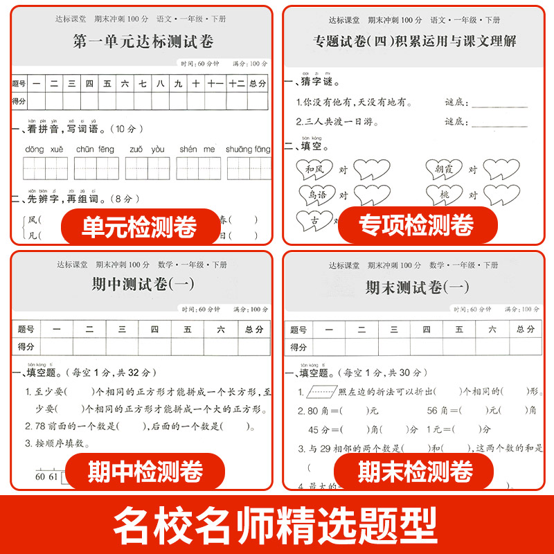 一年级下册试卷测试卷全套人教版期末冲刺100分小学一下语文数学部编版同步训练练习册练习题单元期末考试卷子课后作业练习-图1