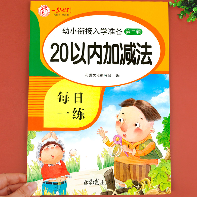 20以内加减法天天练口算题卡幼小衔接一日一练教材全套二十以内分解与组成幼儿园数学加减混合练习册题学前大班升一年级算术本 - 图0