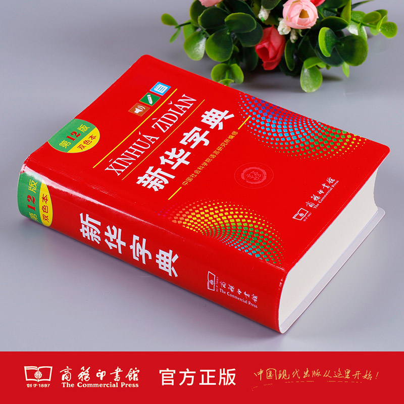 全新正版新华字典第12版双色版单色版商务印书馆新华字典新版2022小学生专用新华字典小学新编新华字典现代汉语词典_虎窝淘