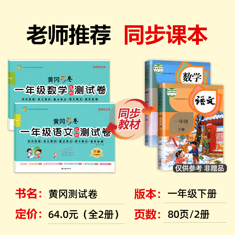 一年级下册试卷 全套2册语文数学同步训练书 人教版下单元卷子黄冈课堂测试卷练习1小学下学期的课外练习题思维练习册 - 图0