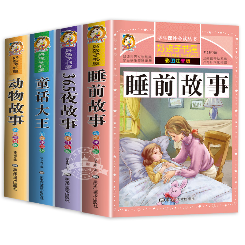 全套4册儿童睡前故事书365夜睡前故事1一3一6幼儿园老师推荐故事书1一2-3岁以上宝宝故事绘本 - 图3