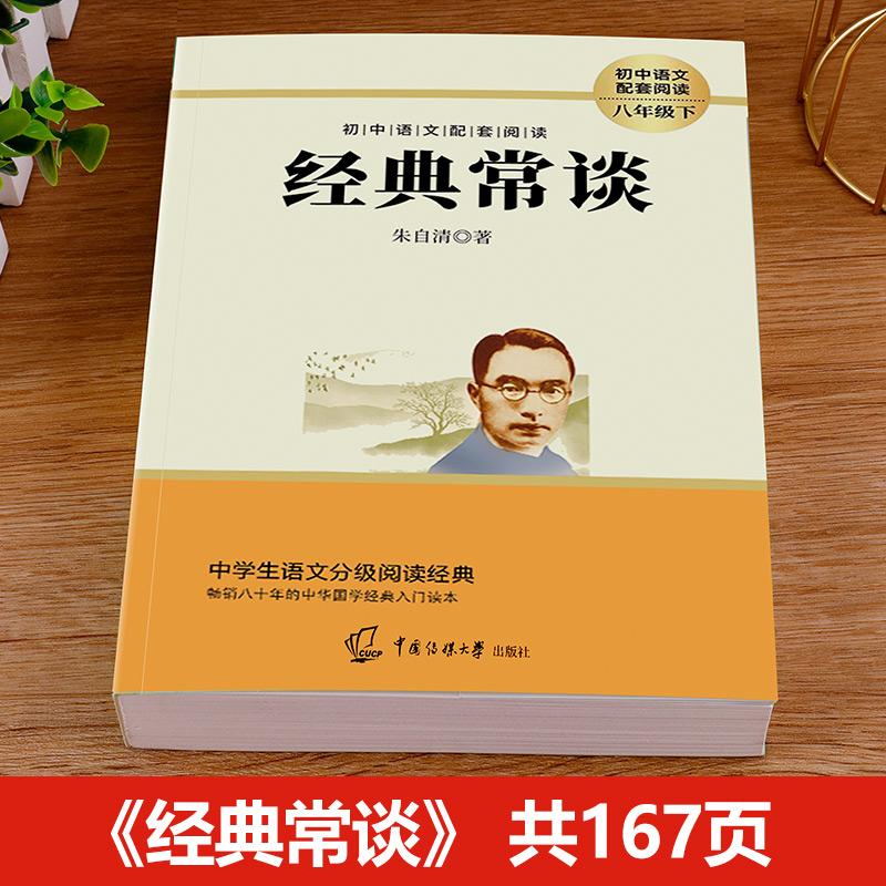 经典常谈朱自清 八年级下册阅读名著 原著正版完整版初二的课外书8下阅读 八下语文人教版精典金典长谈常读 教育人民出版社 - 图0