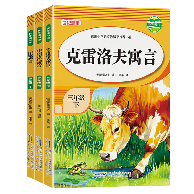老师推荐】中国古代寓言故事三年级下册必读的课外书全套快乐读书吧三上经典书目人教版伊索寓言克雷洛夫拉封丹安徒生童话故事,淘宝优惠券,粉丝福利购,淘宝优惠卷