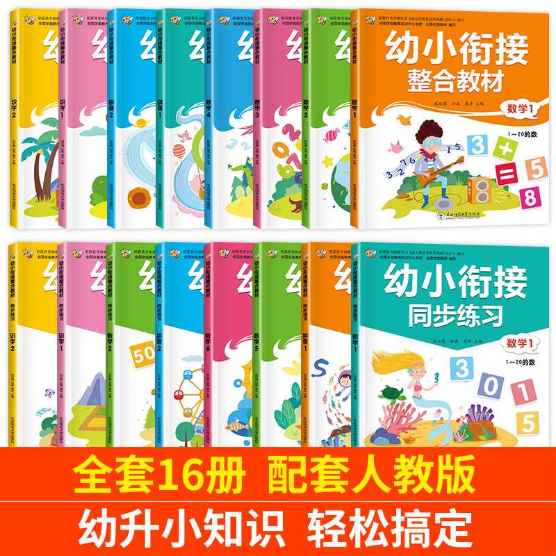 【老师推荐16册】幼小衔接教材全套一日一练 幼儿园大班练习册全套 幼升小衔接练习册全套 幼儿学前班语文练习题人教版数学拼音