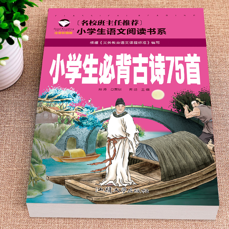 小学生必背古诗75首人教通用版语文快乐读书吧推荐书目正版书籍幼儿园一二三四五六年级的儿童课外阅读必读注拼音版古诗词绘本读物 - 图0