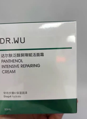 达尔肤泛醇屏障赋活精华面霜B5
