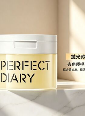 完美日记抛光湿敷棉片补水提亮