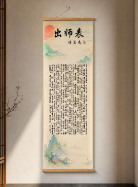 出师表挂画全文诸葛亮书法客厅沙发背景墙装饰画卷轴中堂字画古典