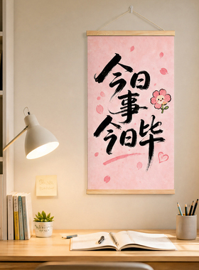 今日事今日毕书法挂画学生学习打卡计划表书房励志自律装饰字画