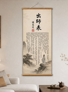 出师表挂画诸葛亮字画书法卷轴客厅壁画餐厅背景墙走廊过道装饰画