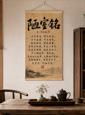 陋室铭挂画刘禹锡古文装饰画新中式书房教室国风修身装饰字画