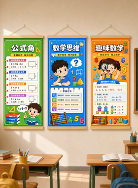小学数学思维角挂画教室趣味数学思维知识点班级文化墙装饰画挂轴
