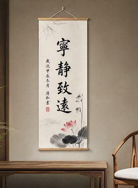 宁静致远书法挂画玄关客厅装饰画高级感竖版卷轴静心现代禅意字画