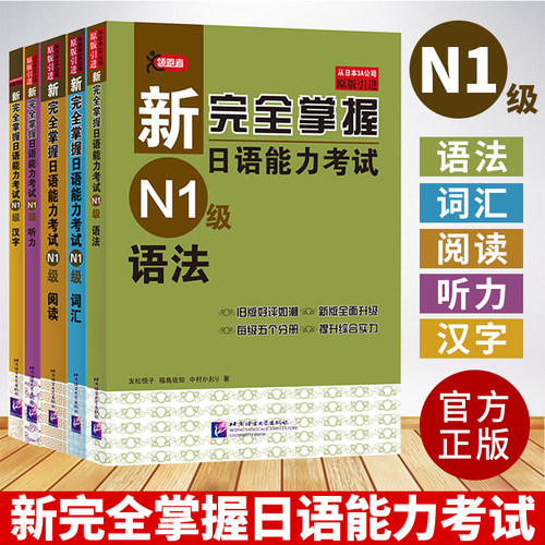 新完全掌握日语能力考试（N4-N1）PDF电子书教材来啦！（原版日语新完全