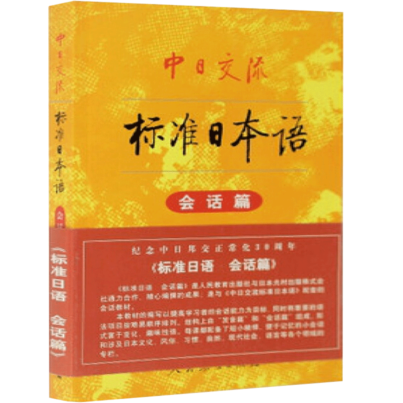 【正版现货】新版中日交流新标准日本语 会话篇 标准日语入门零基础自学教材书籍学习能力考试听力口语词汇解读辅导教程n5n4n3n2n1 - 图1