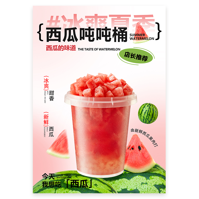 一桶西瓜吨吨桶西瓜1000mlA3A4台卡立牌海报电视机图美团奶茶图片 - 图0