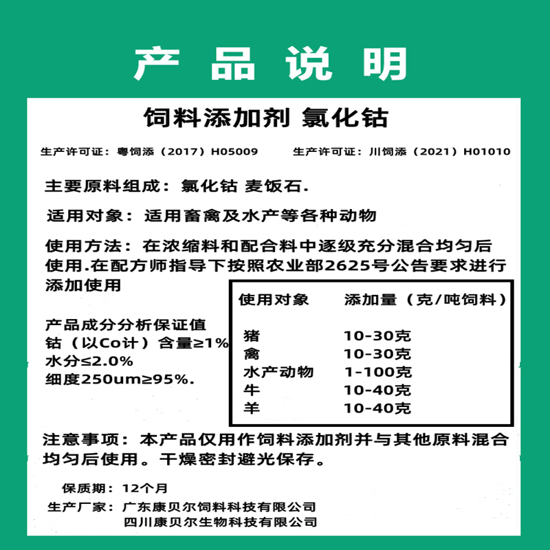 1%氯化钴饲料添加剂微量元素矿物质饲料级畜禽牛羊反刍动物通用-图0