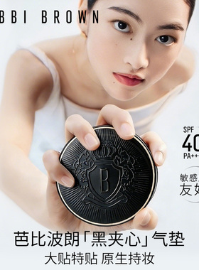 【陈洁双11，0元付定！】BOBBI BROWN芭比波朗黑夹心气垫防晒控油