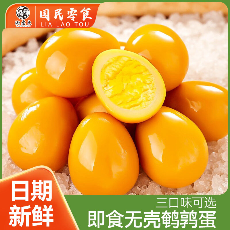俩老头鹌鹑蛋单颗1斤装盐焗无壳卤蛋即食小包装宿舍囤货零食,淘宝优惠券,粉丝福利购,淘宝优惠卷