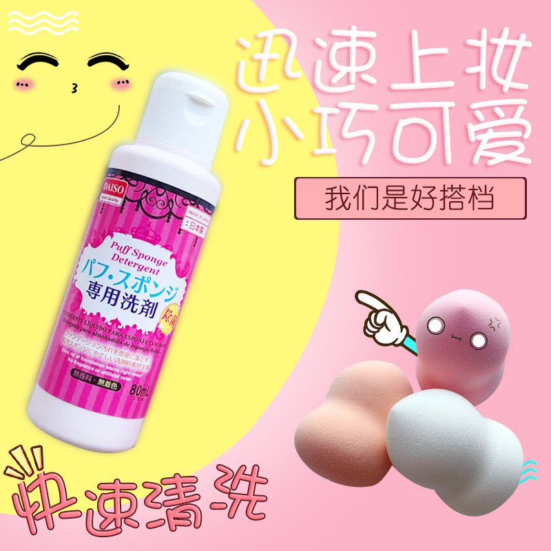 包邮 日本Daiso大创粉扑清洗剂化妆刷海绵洗剂清洁剂80ml 美妆蛋,淘宝优惠券,粉丝福利购,淘宝优惠卷