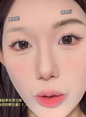 眉毛越少越懂它的好用！