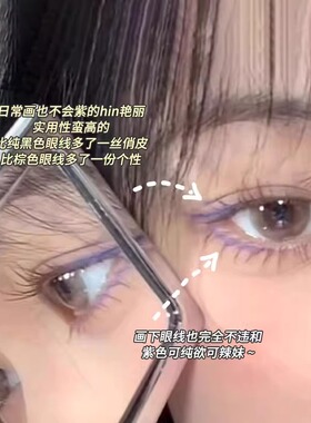 紫色真的很有韵味！眼线