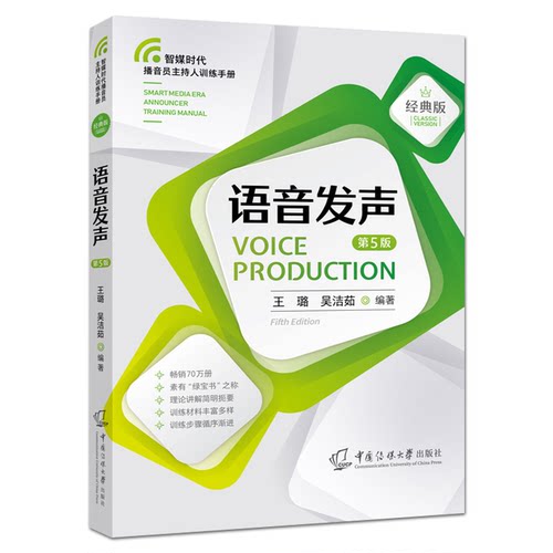 播音员主持人训练手册 语音发声第五版5 模拟主持+诗歌朗诵+绕口令 播音主持专业教材书籍入门教程 普通话语音与发声 中国传媒大学 - 图0