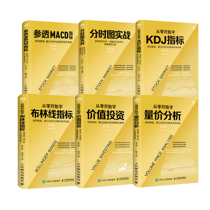 6册 参透MACD指标+分时图实战+量价分析+布林线指标+kdj指标+价值投资 股票短线操盘盘口分析A股买卖点实战基金价值投资理财书籍 - 图0