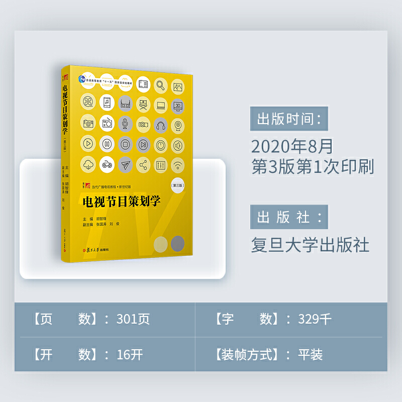 电视节目策划学 第三版第3版 胡智锋 复旦大学出版社 当代广播电视教程 电视节目特征规律策划流程解释分析 电视节目创新 考研用书