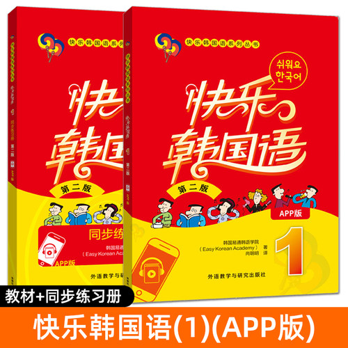 正版 快乐韩国语1+2+3+4 第二版 学生用书+同步练习册 App版 全套 韩语教材初级零基础韩文入门自学书籍教程学习的书 第一二三四册 - 图0