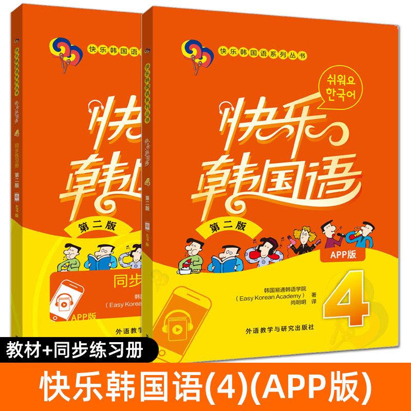 正版 快乐韩国语1+2+3+4 第二版 学生用书+同步练习册 App版 全套 韩语教材初级零基础韩文入门自学书籍教程学习的书 第一二三四册,淘宝优惠券,粉丝福利购,淘宝优惠卷