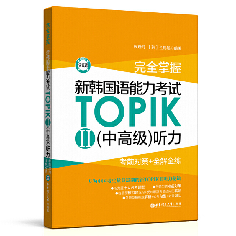 完全掌握新韩国语能力考试TOPIK中高级听力+阅读 金龙一TOPIK韩语中高级3-6级TOPIK2韩语考试阅读真题听力真题解析历年全真模拟题 - 图3