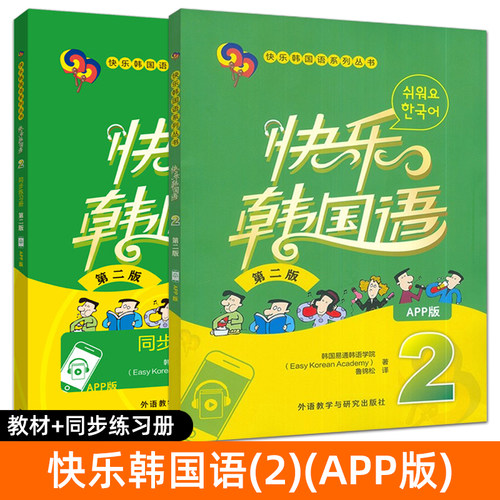 正版 快乐韩国语1+2+3+4 第二版 学生用书+同步练习册 App版 全套 韩语教材初级零基础韩文入门自学书籍教程学习的书 第一二三四册 - 图1