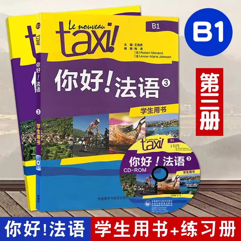 【任选】全套12本你好法语1+2+3+4学生用书+练习册+教师用书法语A1-A2-B1法语零基础自学入门教材学习法语的书籍实用法语教程-图2