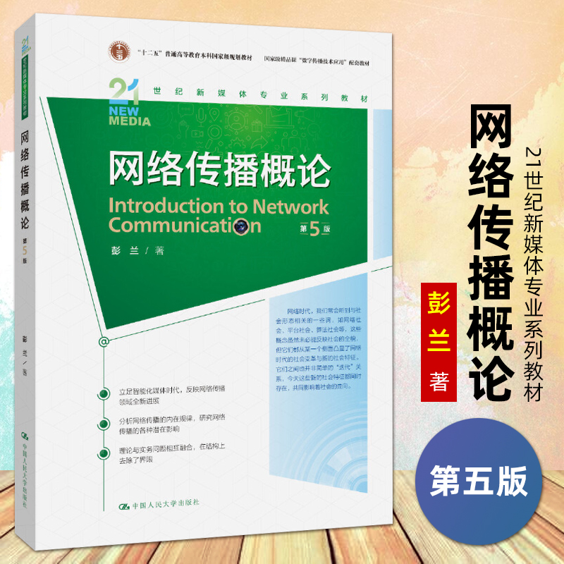 新闻学概论李良荣第八版+网络传播概论第五版彭兰+传播学教程第二版郭庆光 334复旦大学/人大/传媒大学440新闻与传播专业考研教材 - 图1