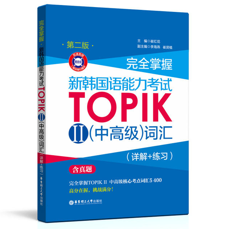 【韩语topik2中高级】(全套5本)韩语能力考试 词汇+语法+写作+阅读+新真题详解 全真模拟试题 TOPIK中高级 新韩国语能力考试 3-6级 - 图2