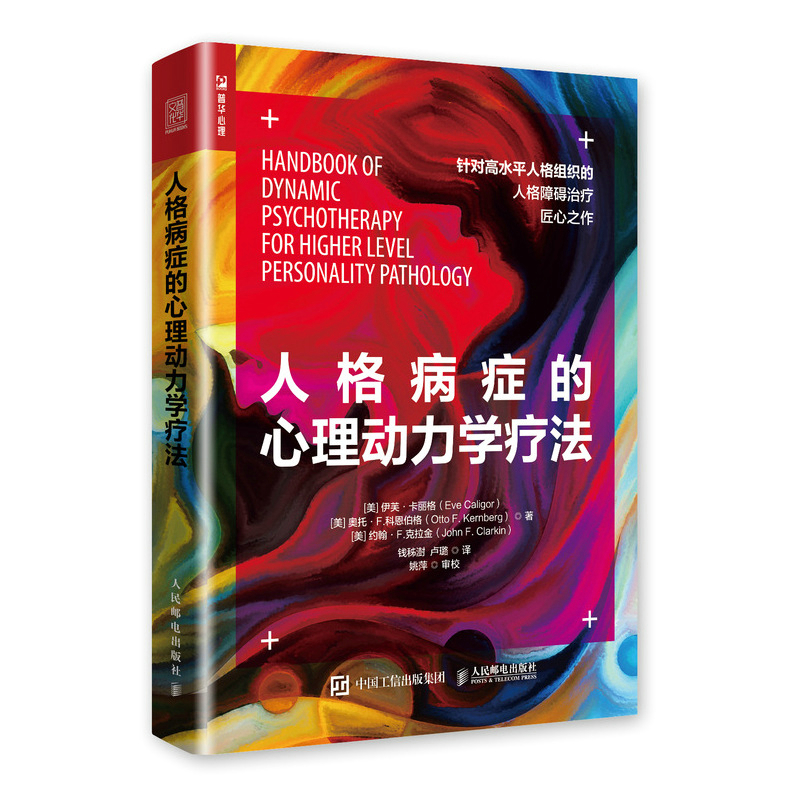 全2册 人格障碍的认知行为疗法+人格病症的心理动力学疗法 人格心理学书籍 边缘性人格障碍的移情焦点治疗动力取向 心理咨询治疗师 - 图1